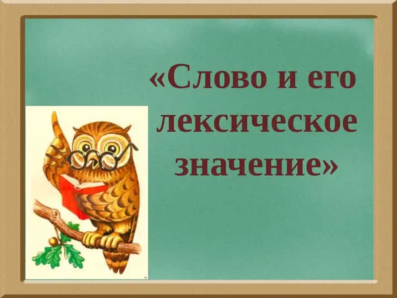 Слово и его лексическое значение