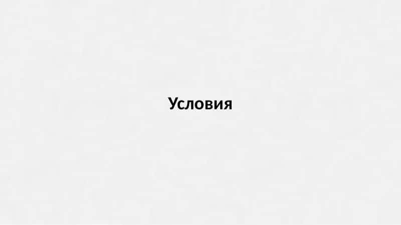 Придаточные условия