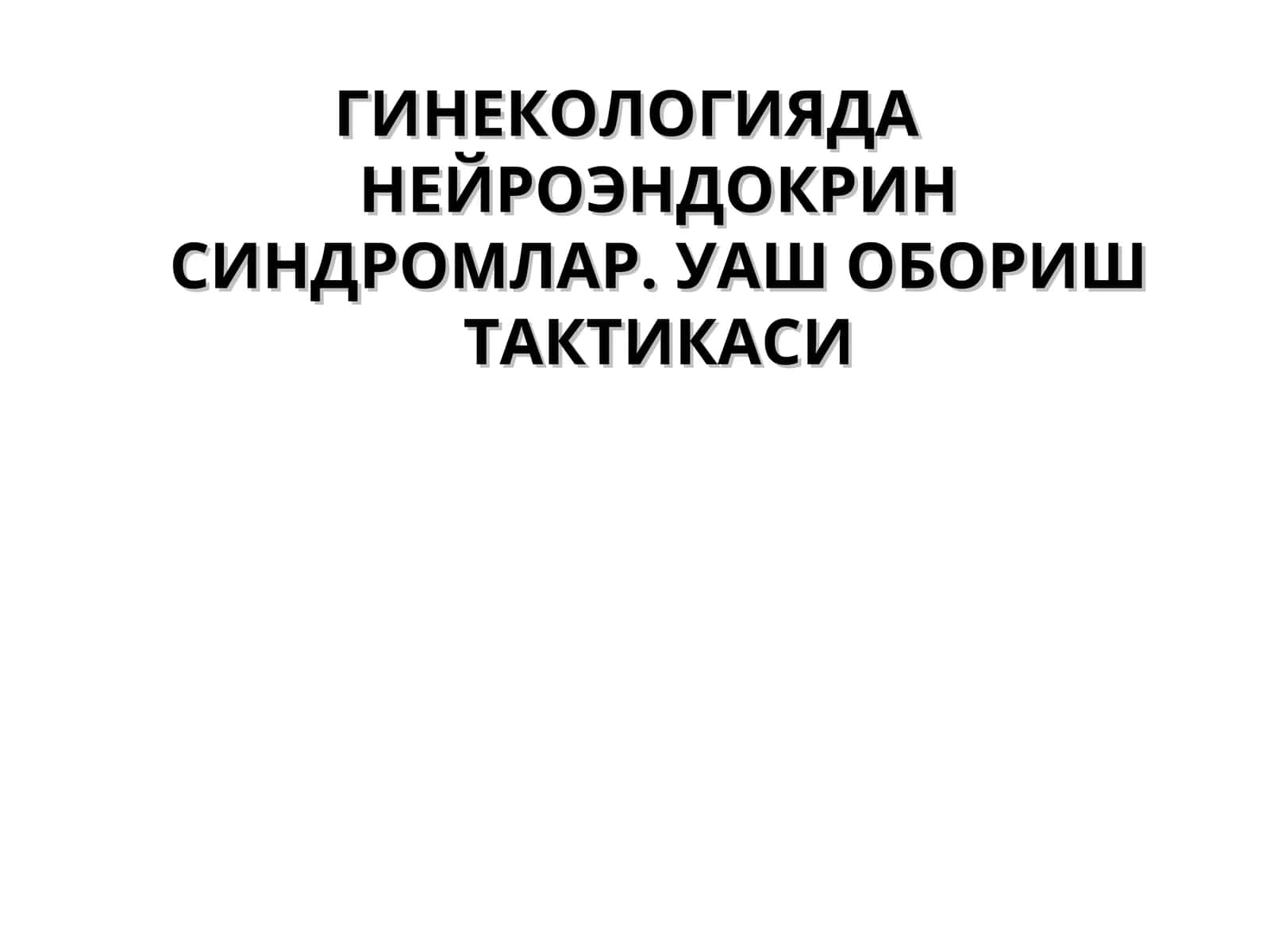 ГИНЕКОЛОГИЯДА НЕЙРОЭНДОКРИН СИНДРОМЛАР. УАШ ОБОРИШ ТАКТИКАСИ
