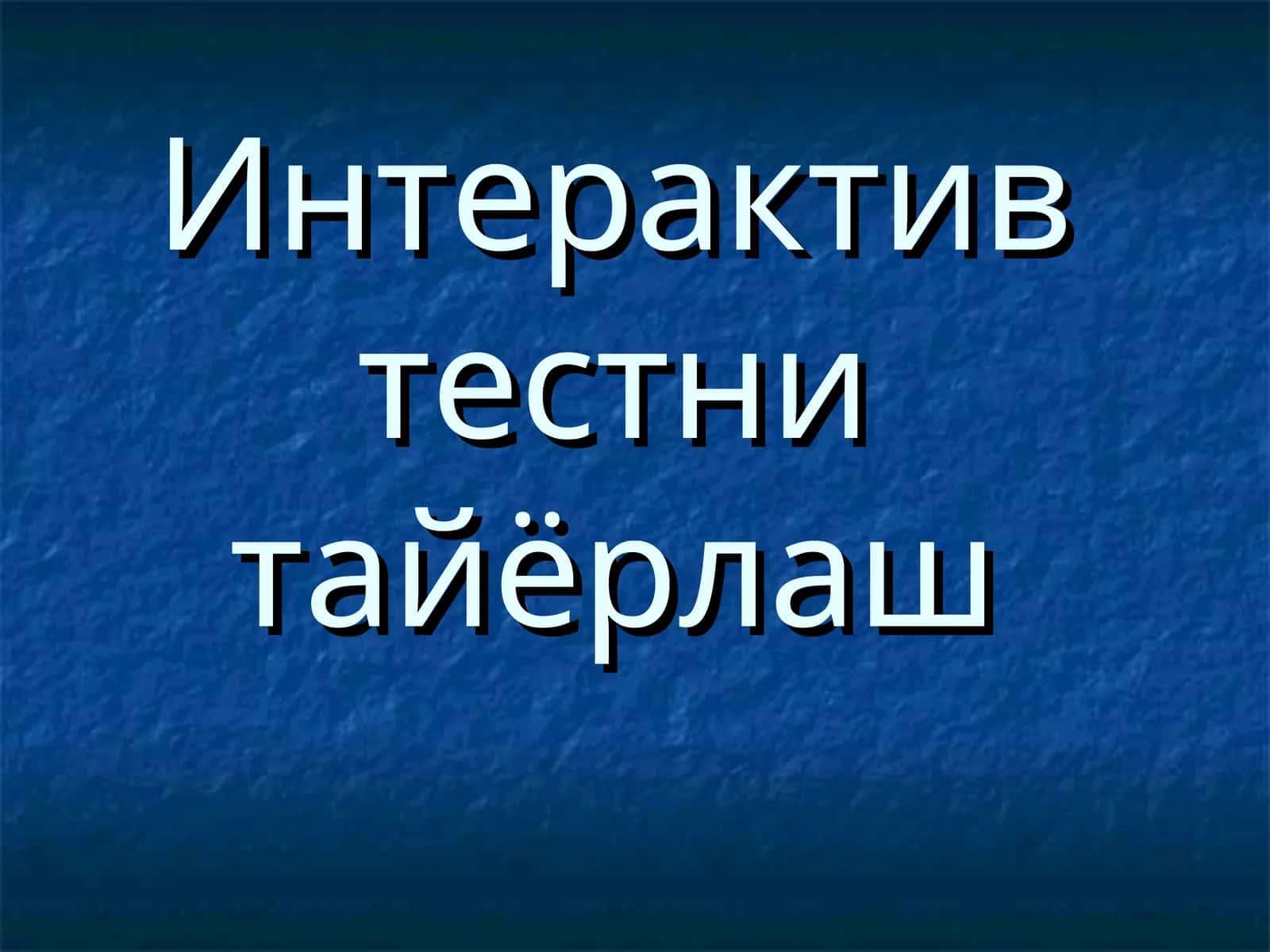 Интерактив тестни тайёрлаш