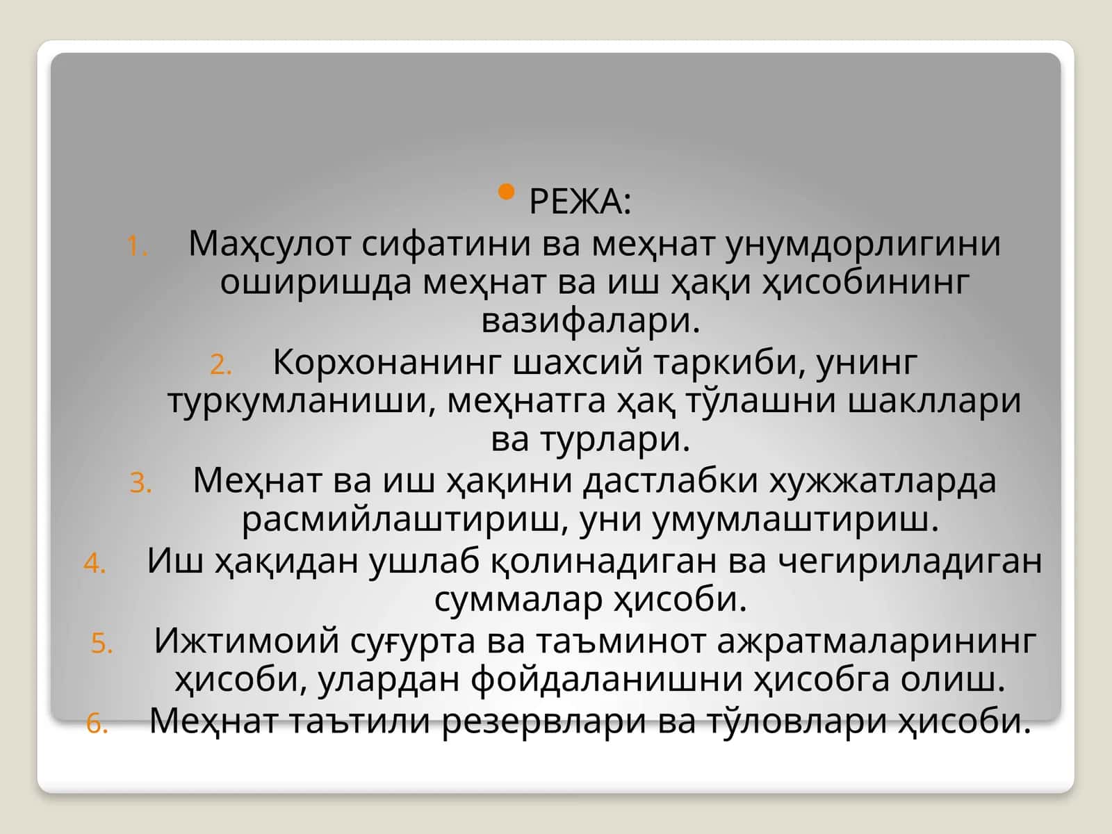 Маҳсулот сифатини ва меҳнат унумдорлигини оширишда меҳнат ва иш ҳақи ҳисобининг вазифалари