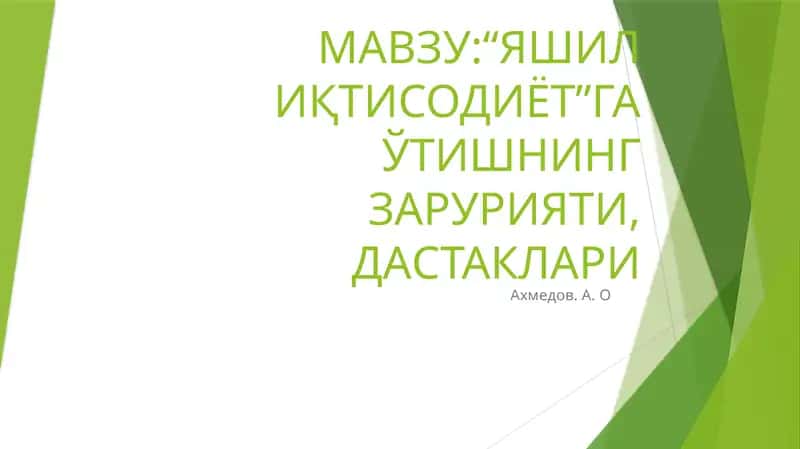 Яшил Иқтисодиётга ўтишнинг зарурияти, Даставкалари