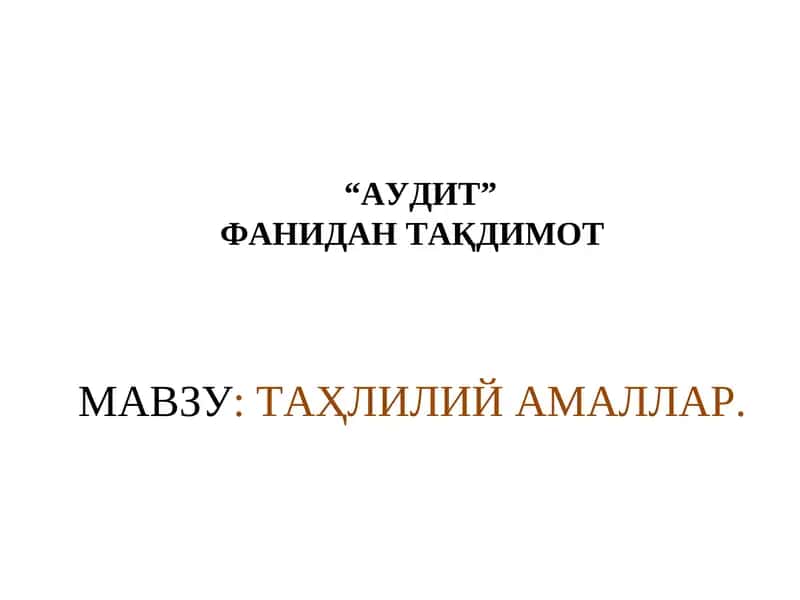 "АУДИТ"