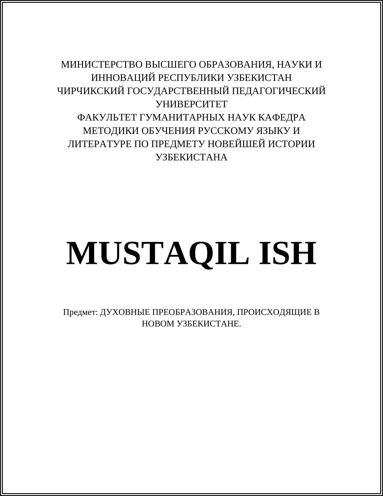ДУХОВНЫЕ ПРЕОБРАЗОВАНИЯ