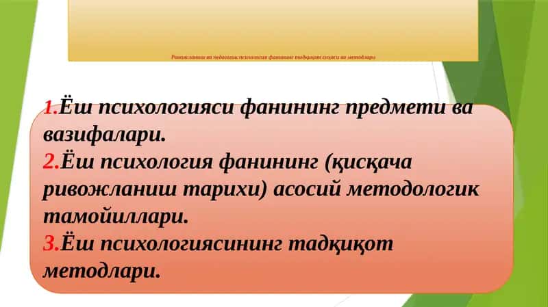 Ривожланиш ва педагогик психология фанининг тадқиқот соҳаси ва методлари