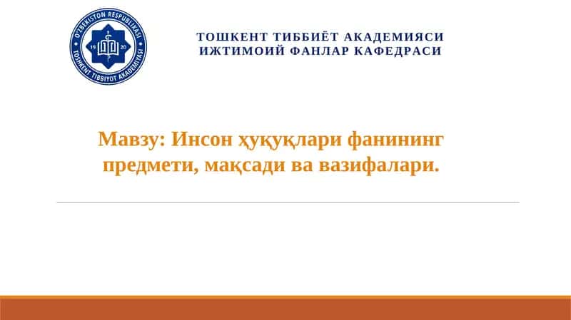 Инсон ҳуқуқлари фани