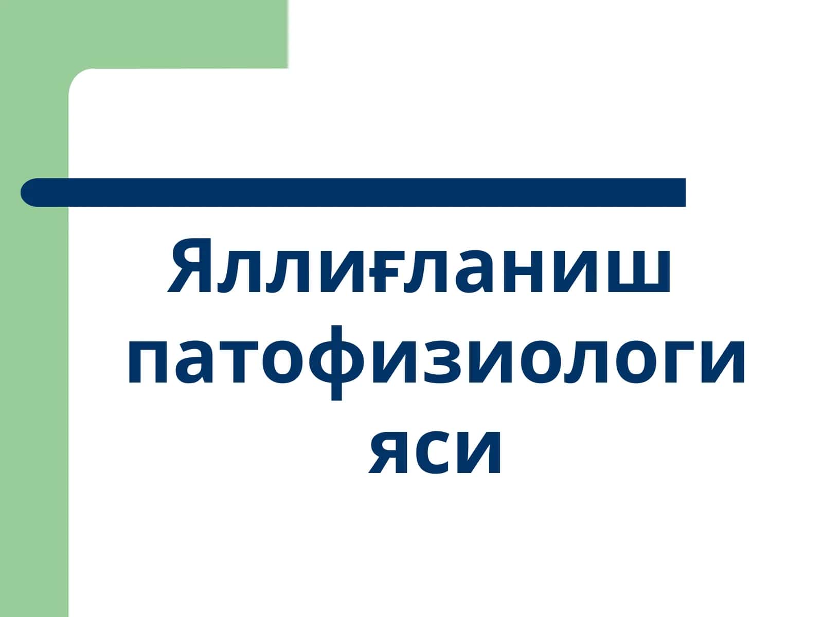 Яллиғланиш патофизиологияси
