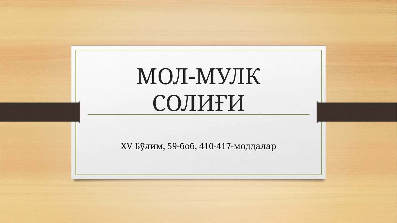 МОЛ-МУЛК СОЛИҒИ