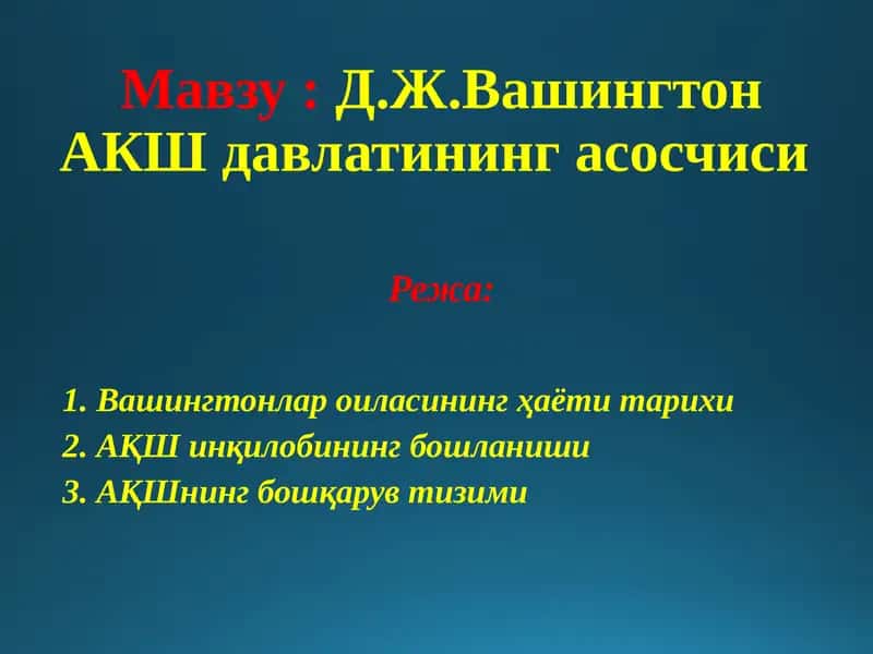 Д.Ж.Вашингтон АКШ давлатининг асосчиси
