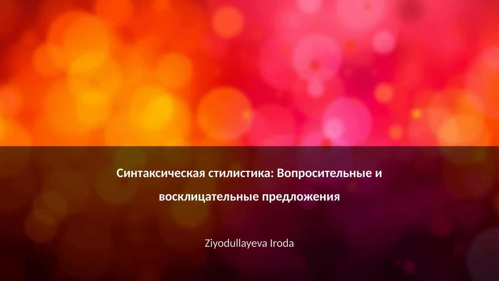 Синтаксическая стилистика: Вопросительные и восклицательные предложения
