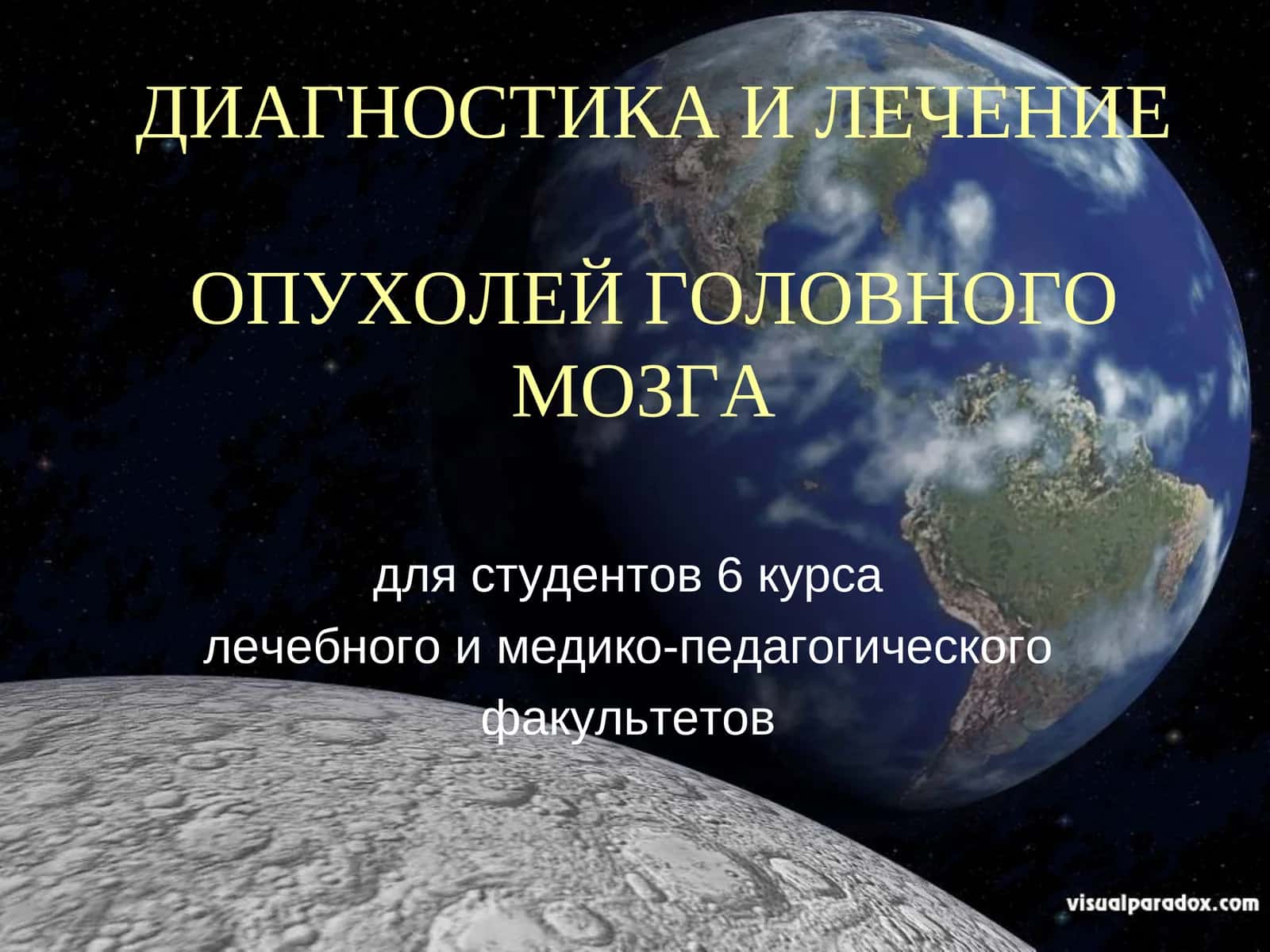 Диагностика и Лечение Опухолей Головного Мозга
