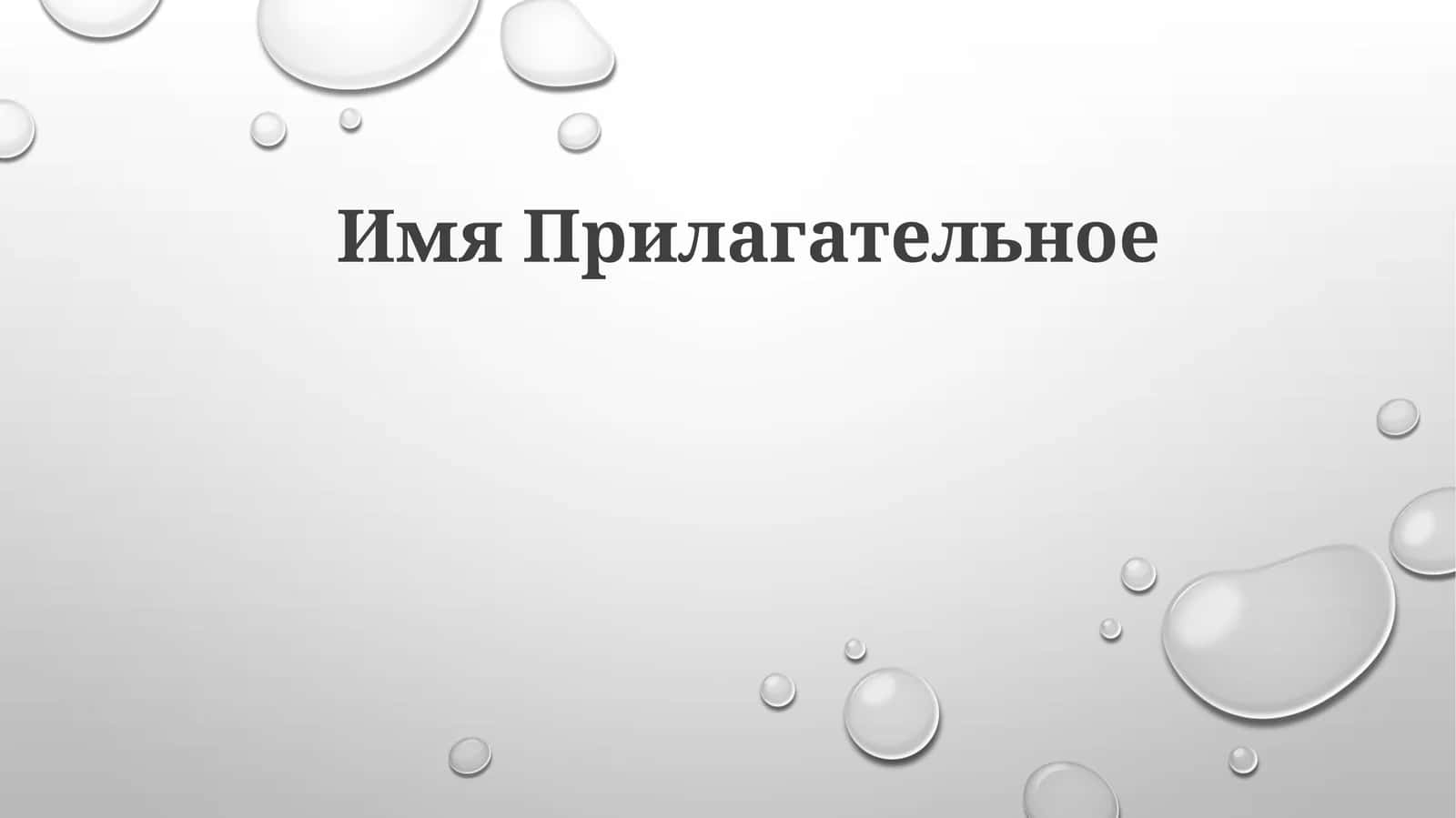 Имя Прилагательное