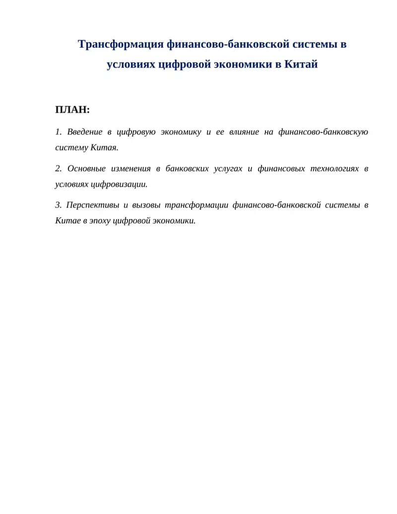 Трансформация финансово-банковской системы в условиях цифровой экономики в Китай