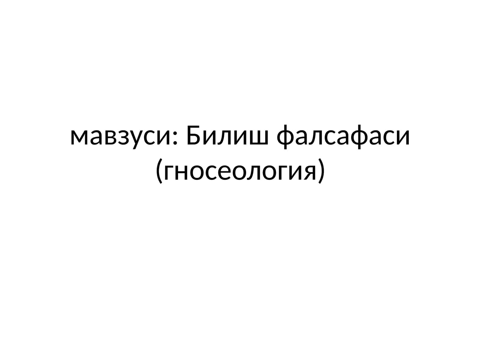 Билиш фалсафаси (гносеология)