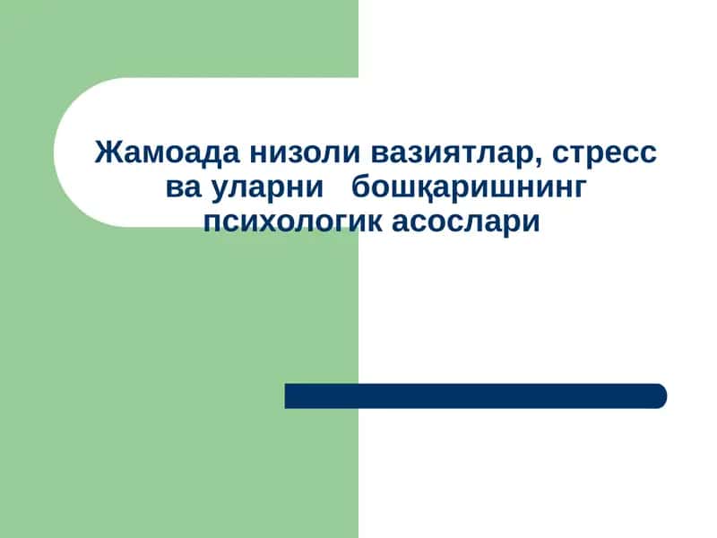 Jamiyatda nizoli vaziyatlar, stress va ularning boshqarishning psixologik asoslari.
