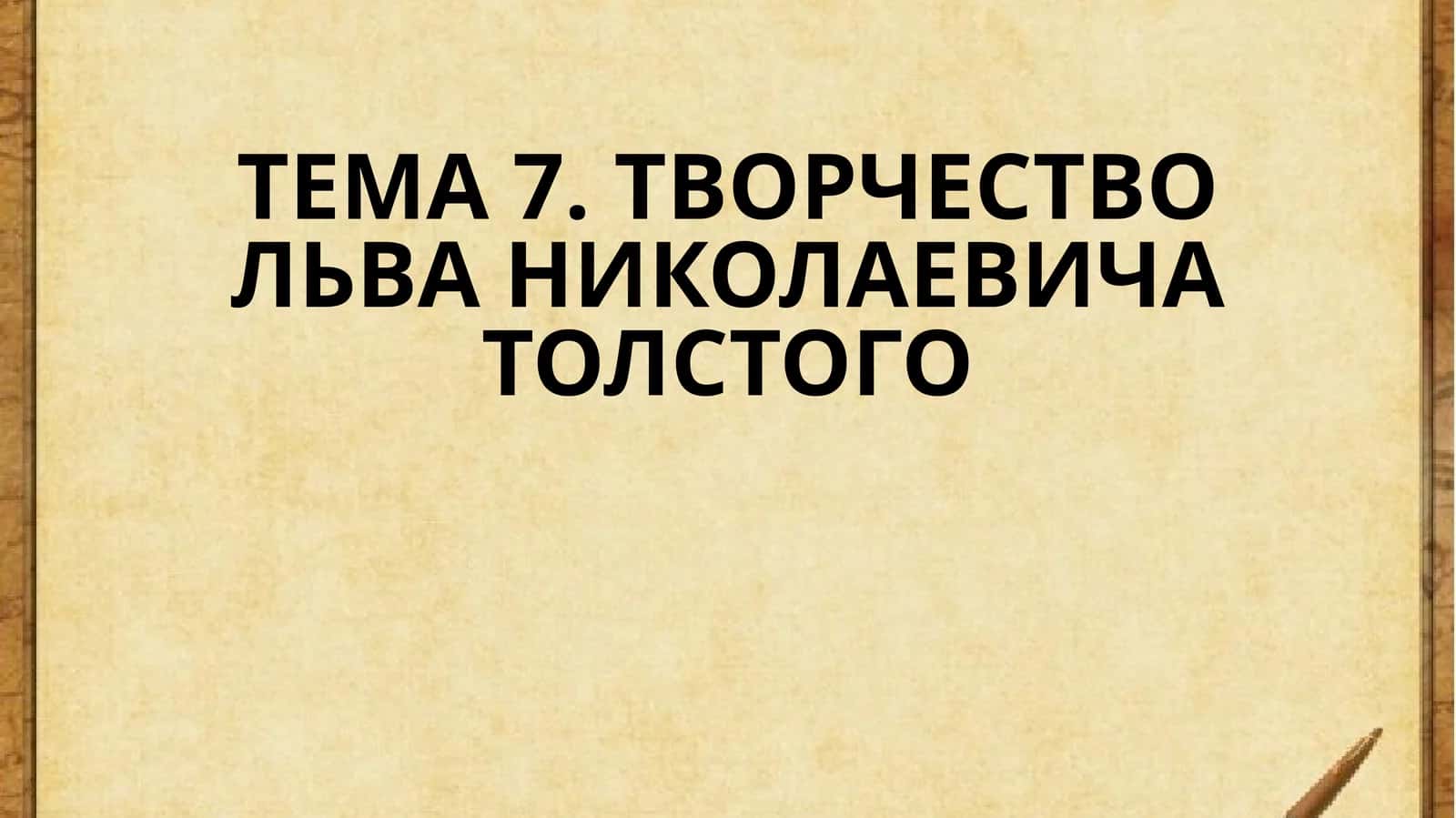 ТВОРЧЕСТВО ЛЬВА НИКОЛАЕВИЧА ТОЛСТОГО