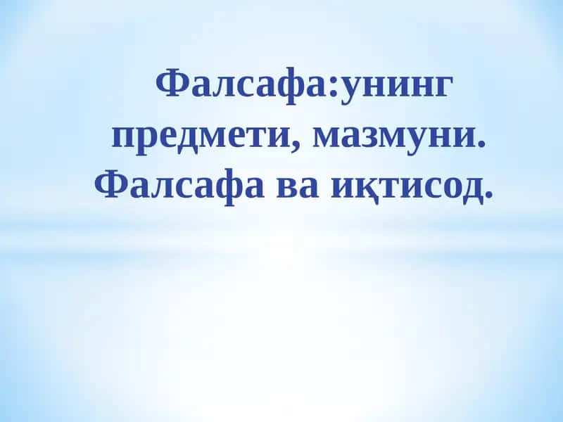 ФАЛСАФА.Иқтисодий мутахассисликлар учун дарслик