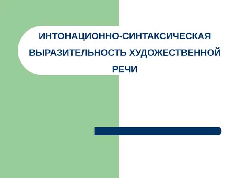 ИНТОНАЦИОННО-СИНТАКСИЧЕСКАЯ ВЫРАЗИТЕЛЬНОСТЬ ХУДОЖЕСТВЕННОЙ РЕЧИ