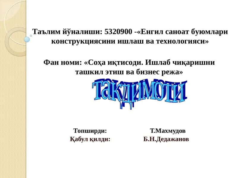 Соҳа иқтисоди. Ишлаб чиқаришни ташкил этиш ва бизнес режа
