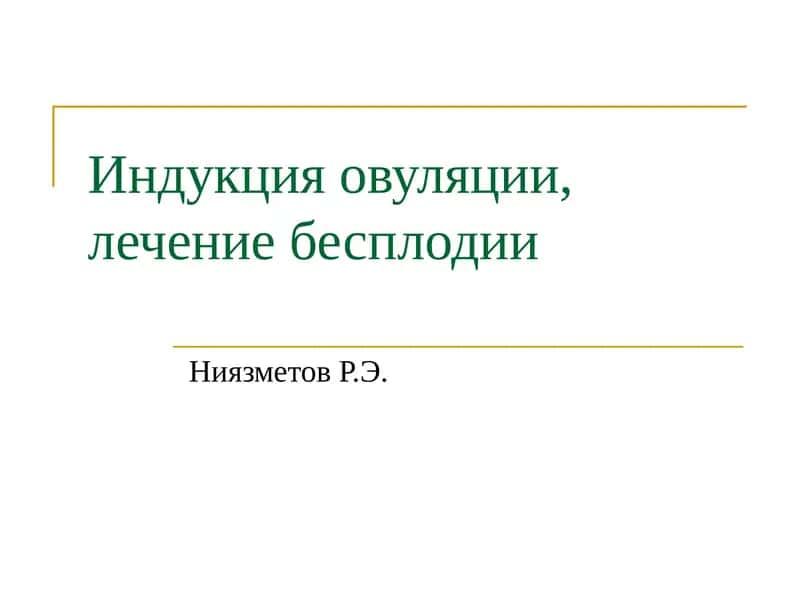 Индукция овуляции, лечение бесплодии