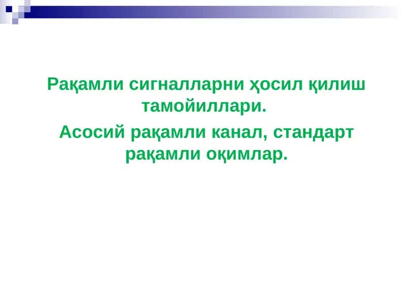 Рақамли сигналларни ҳосил қилиш тамойиллари