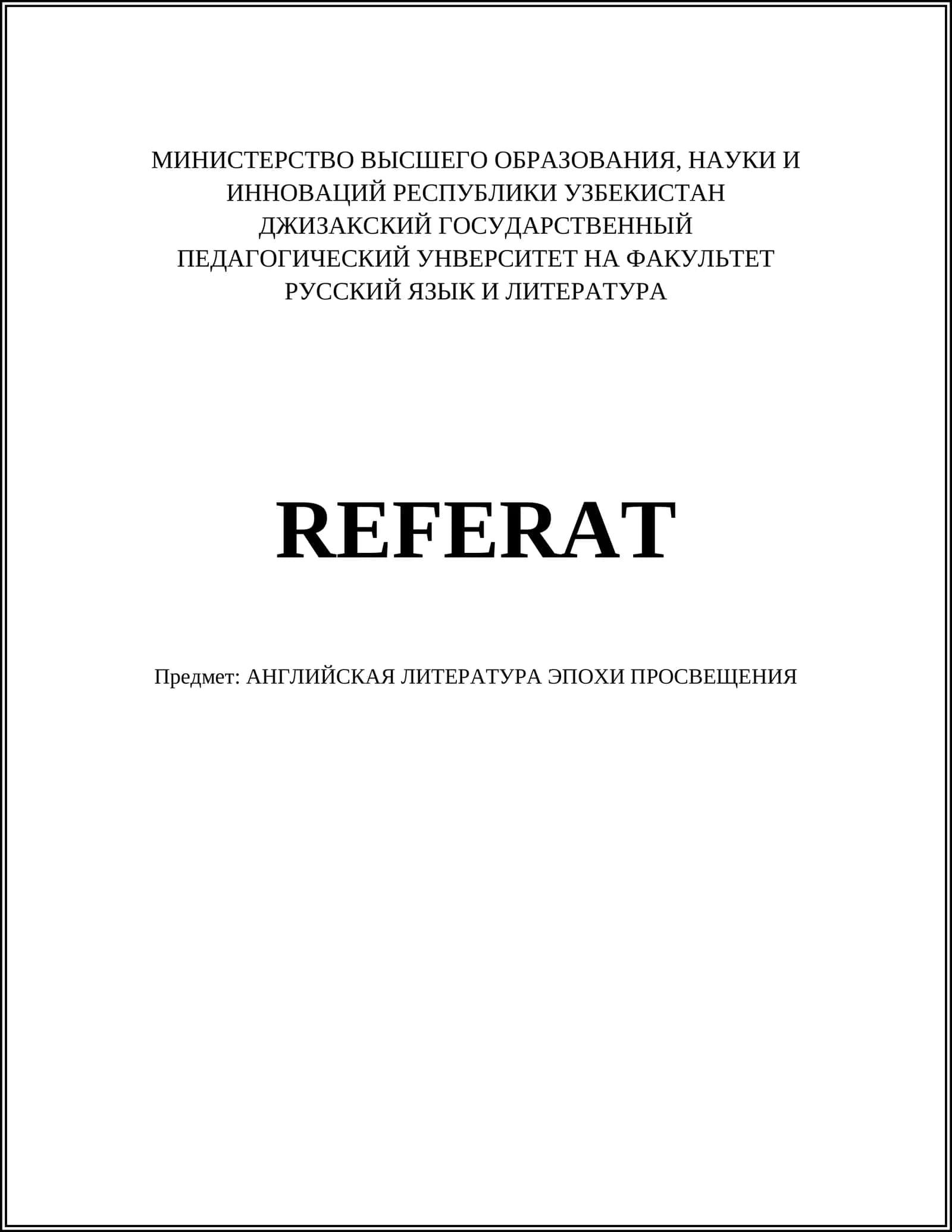 АНГЛИЙСКАЯ ЛИТЕРАТУРА ЭПОХИ ПРОСВЕЩЕНИЯ