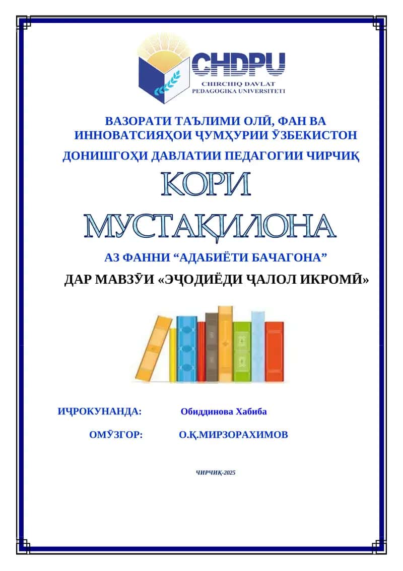 МАВЗУИ "ЭҶОДИЁДИ ҶАЛОЛ ИКРОМӢ"