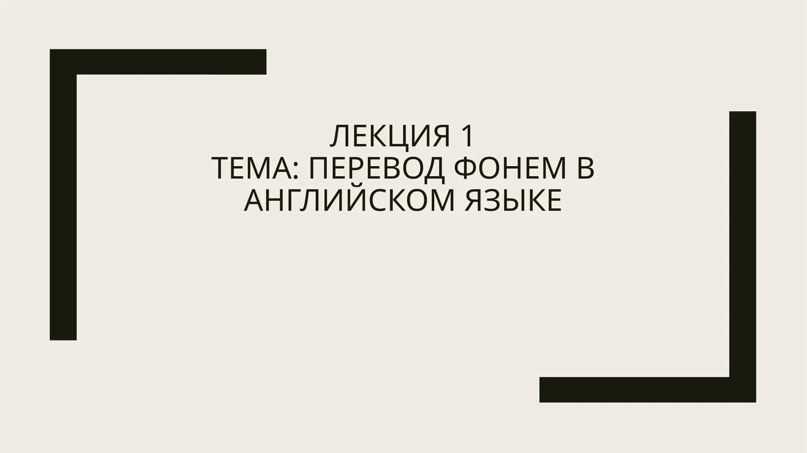 Фонемы английского языка