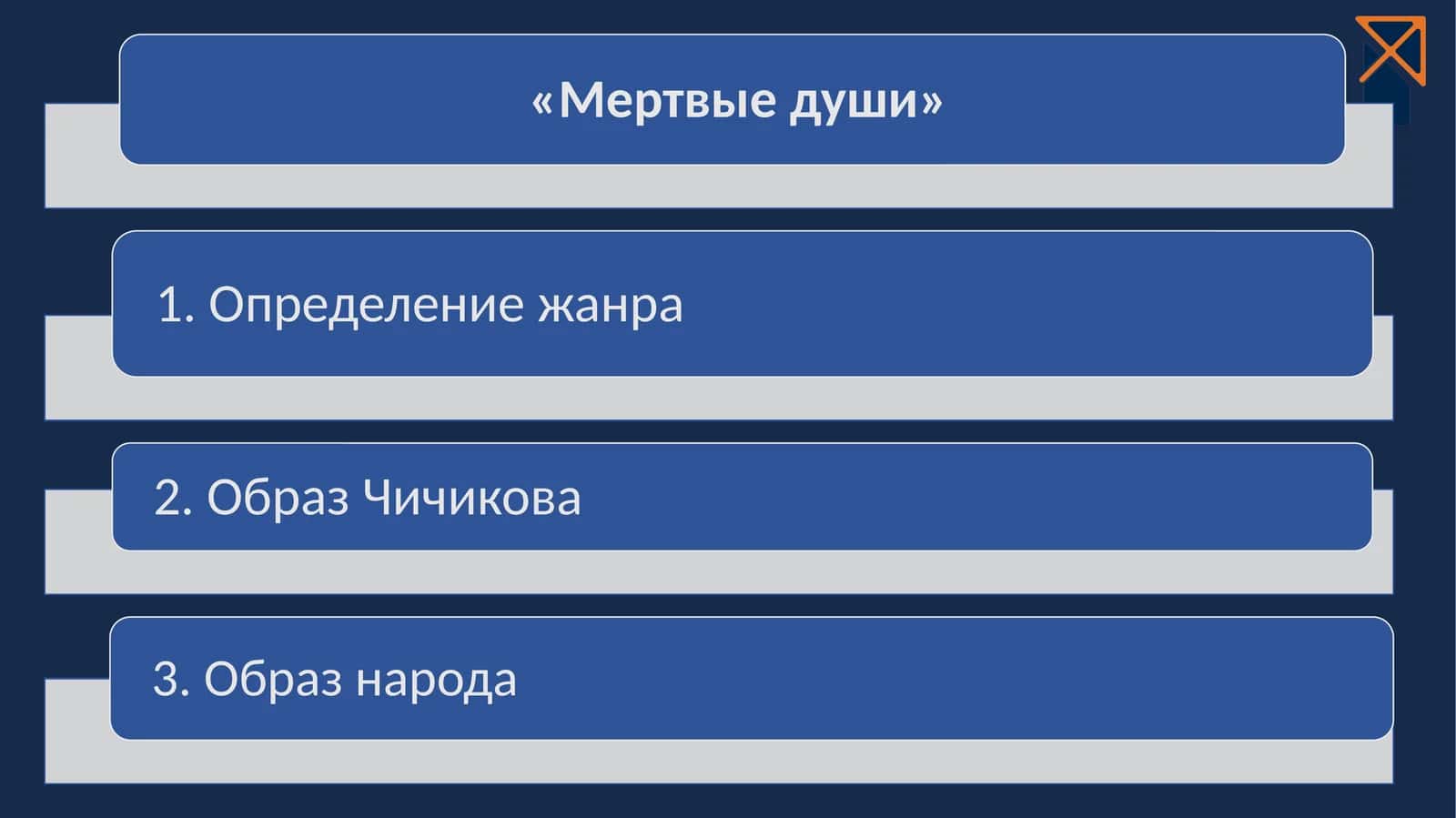 Мертвые души