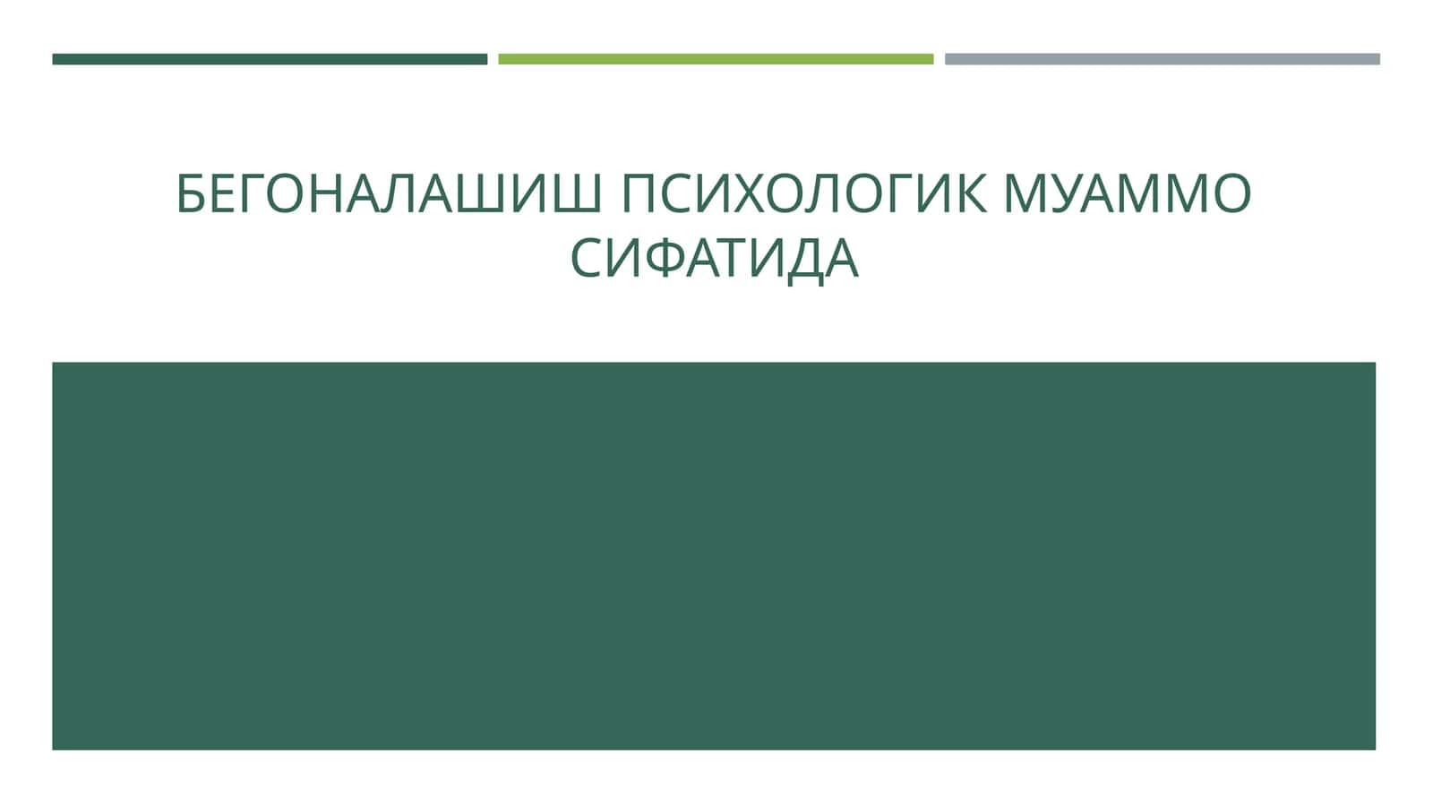 БЕГОНАЛАШИШ ПСИХОЛОГИК МУАММО СИФАТИДА