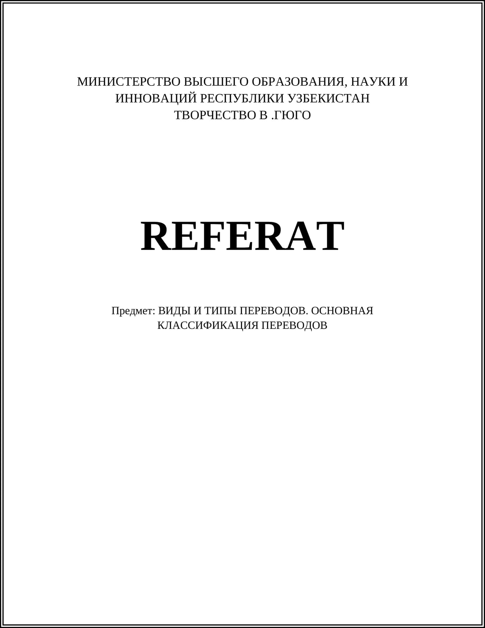 ВИДЫ И ТИПЫ ПЕРЕВОДОВ. ОСНОВНАЯ КЛАССИФИКАЦИЯ ПЕРЕВОДОВ