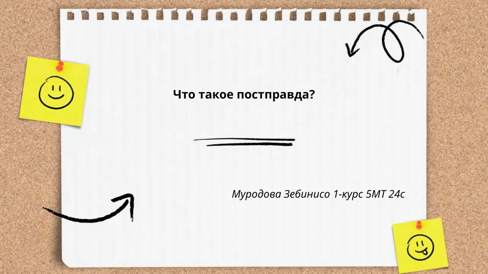 Постправда