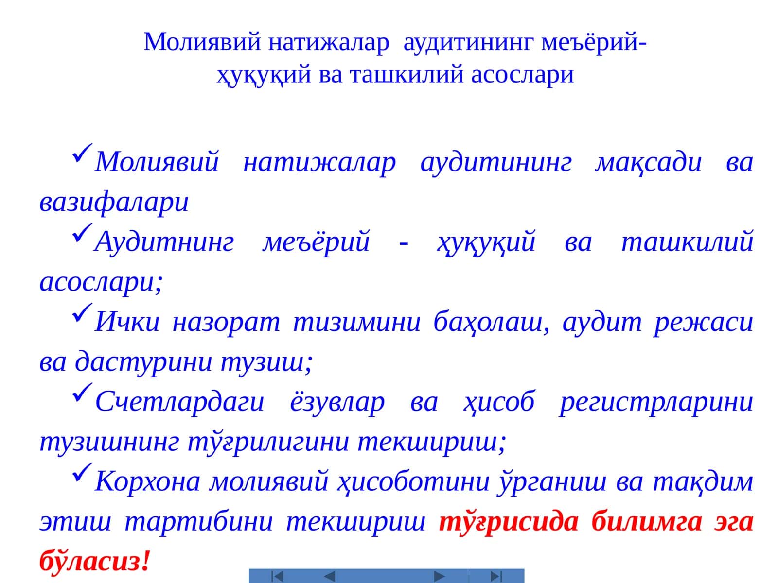 Молиявий натижалар аудитининг мақсади ва вазифалари