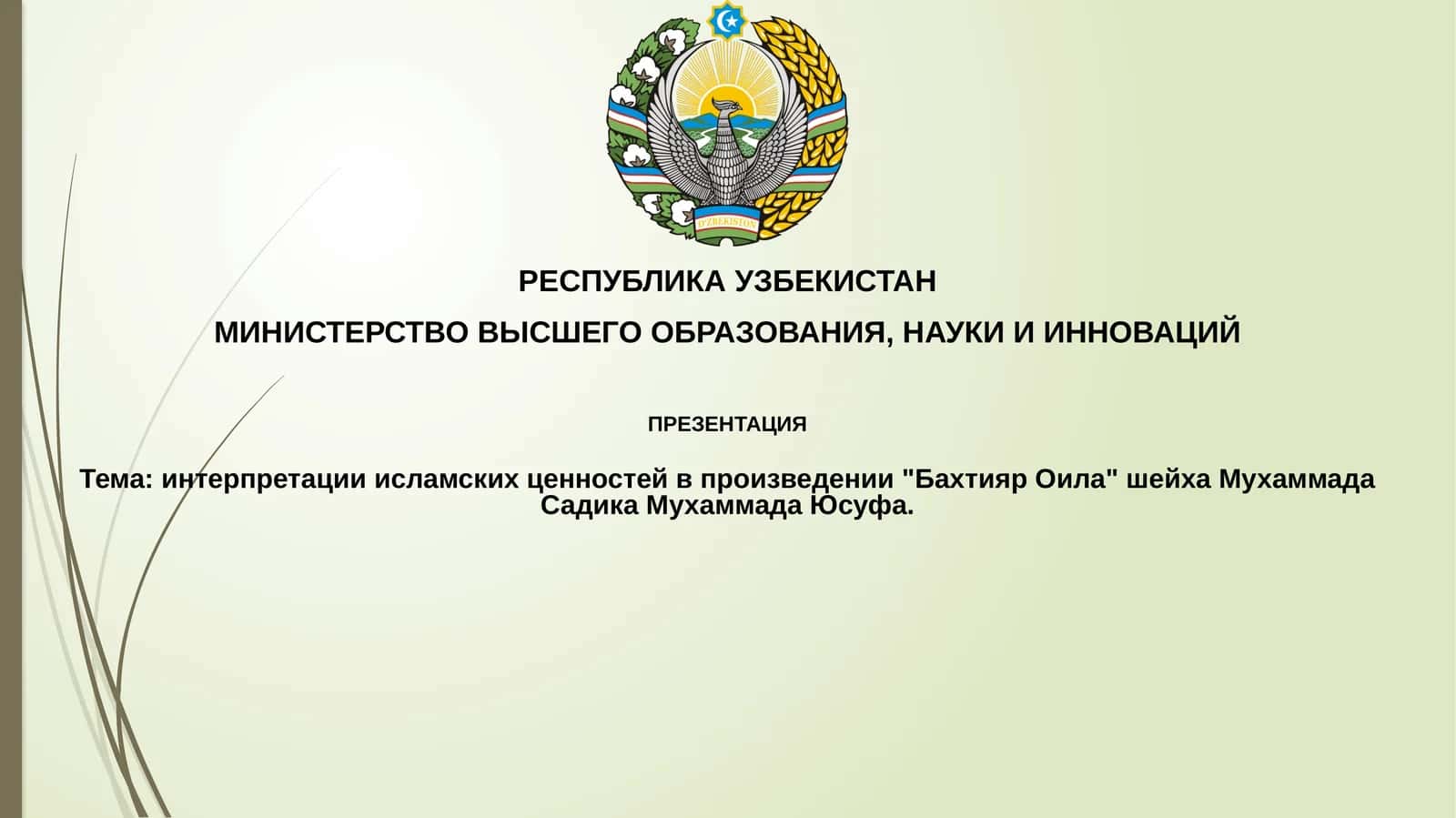 Презентация "Интерпретация исламских ценностей в произведении 'Бахтияр Оила' шейха Мухаммада Садика Мухаммада Юсуфа"