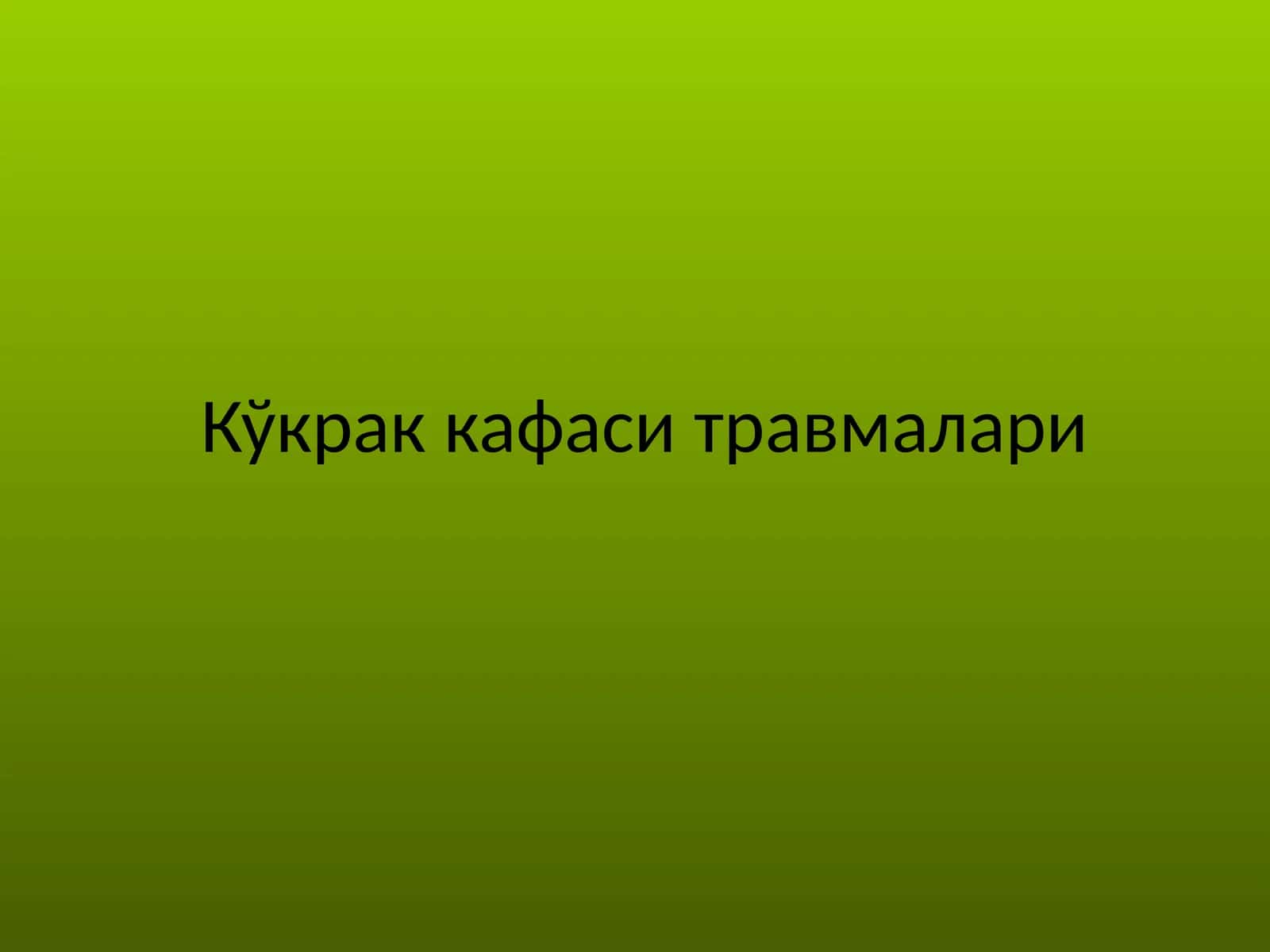 Кўкраккафаситравмалари