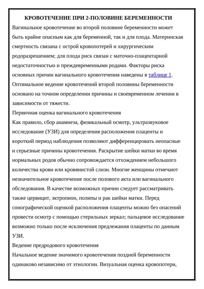 Вагинальное кровотечение во второй половине беременности