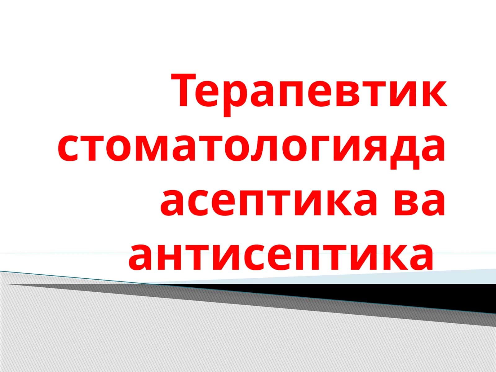 Terapevtik stomatologiyada aseptika va antiseptika tamoyillari (slayd/prezintatsiya/taqdimot/mustaqil ish)