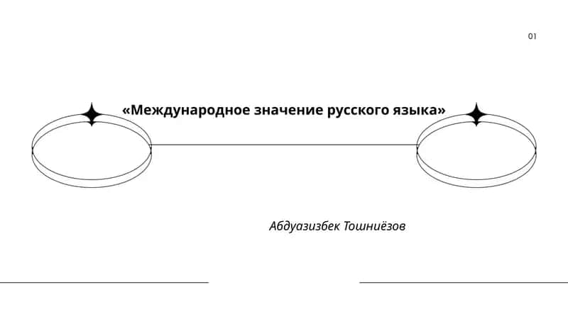 Международное значение русского языка