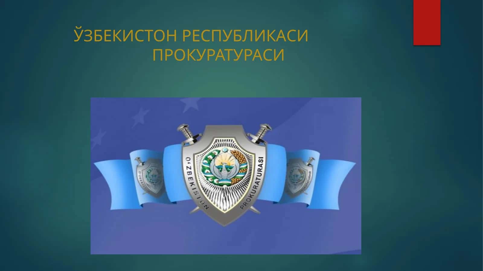 Прокуратура ривожланиши