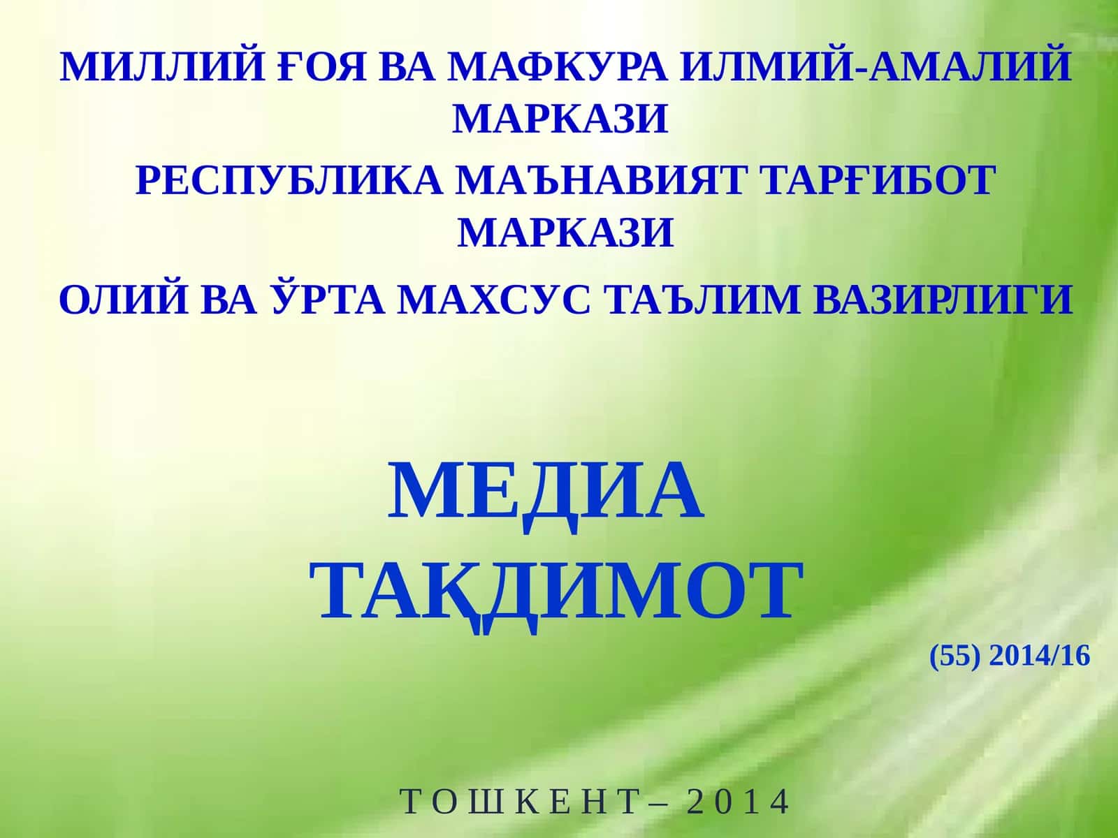 МЕДИА ТАҚДИМОТ (55)2014/16 Т О Ш К Е Н Т – 2 0 1 4