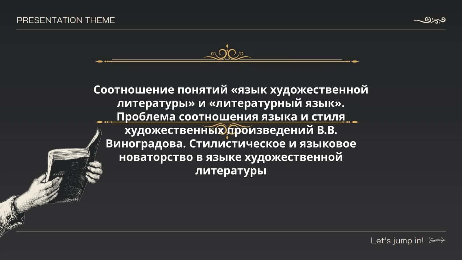 Соотношение понятий «язык художественной литературы» и «литературный язык». Проблема соотношения языка и стиля художественных произведений В.В. Виноградова. Стилистическое и языковое новаторство в языке художественной литературы