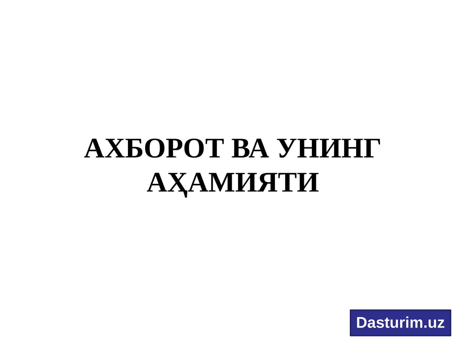 Ахборот ва унинг аҳамияти