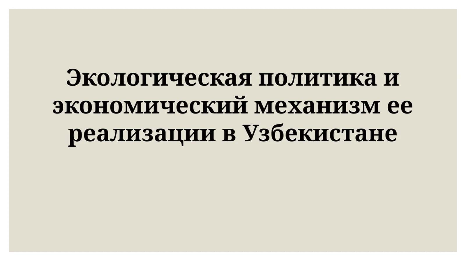 Экологическая политика и экономический механизм ее реализации вУзбекистане