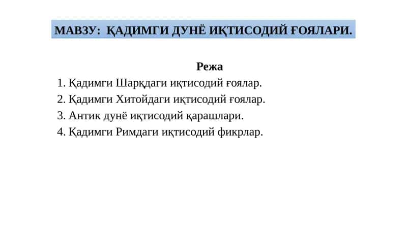 ҚАДИМГИ ДУНЁ ИҚТИСОДИЙ ҒОЯЛАРИ