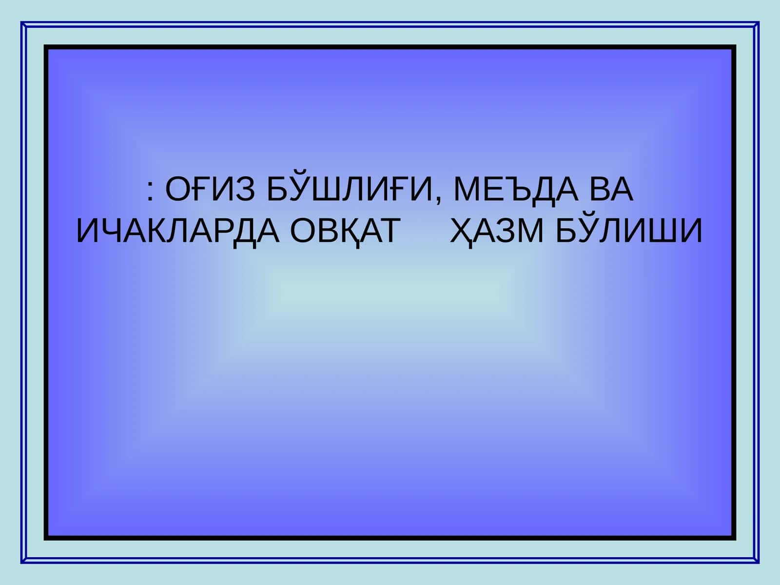 Оғиз бўшлиғининг умумий тузилиши