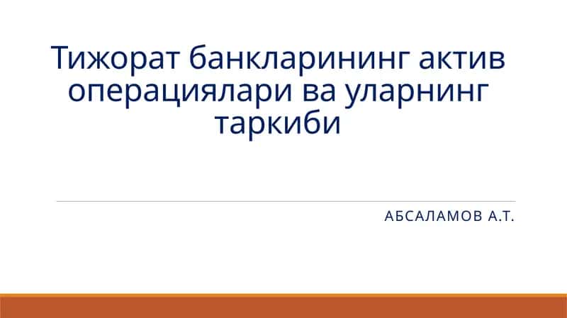 Тижоратбанкларининг актив операциялари ва уларнинг таркиби