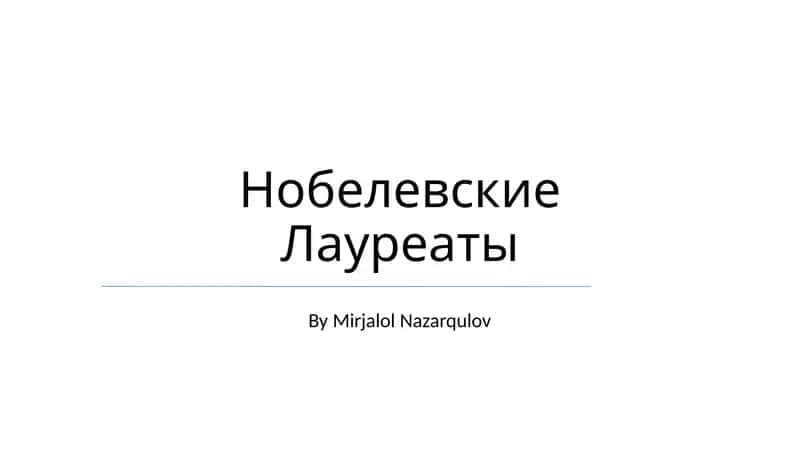 Нобелевские Лауреаты