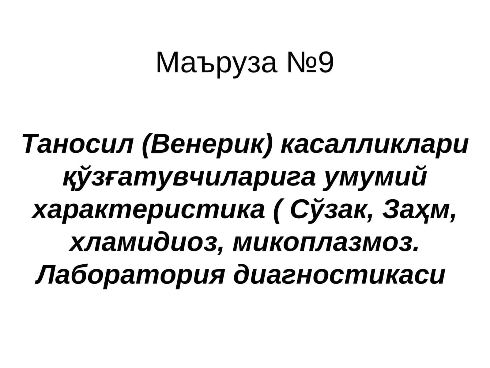 Таносил (Венерик) касалликлариқўзғатувчиларига умумий характеристика