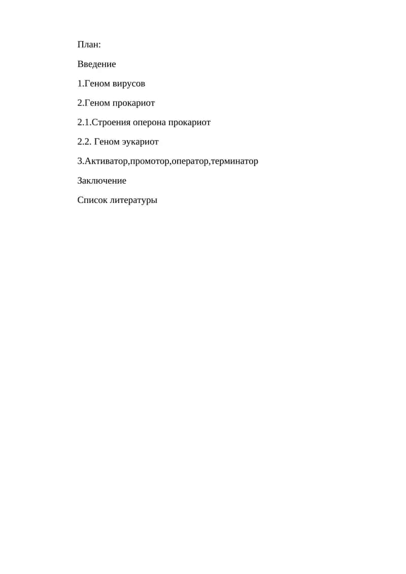 Гены и геномы