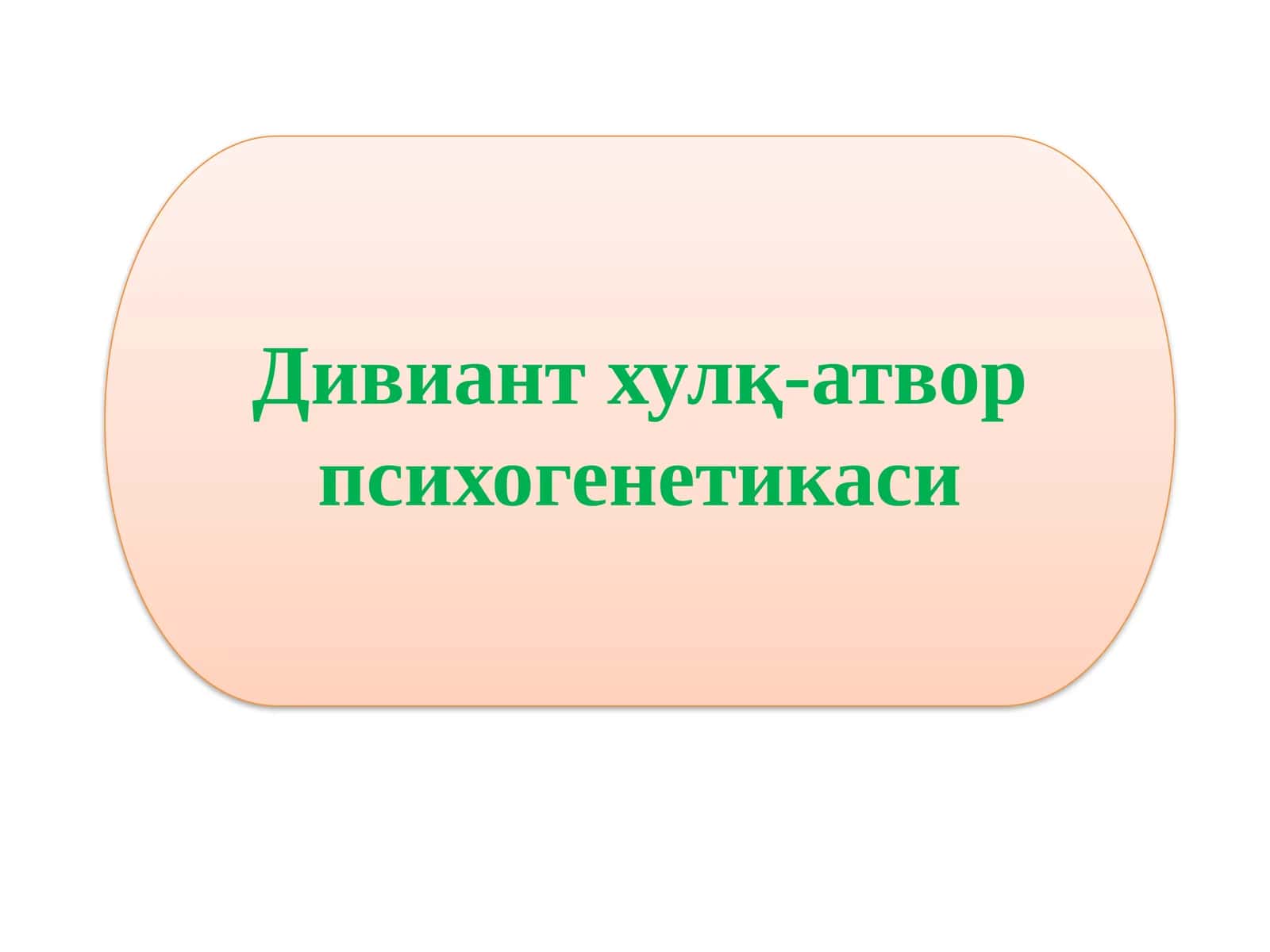 Дивиантхулқ-атвор психогенетикаси